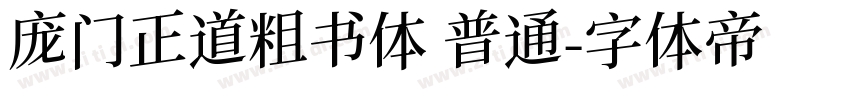 庞门正道粗书体 普通字体转换